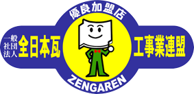 全日本瓦工事業連盟の優良加盟店